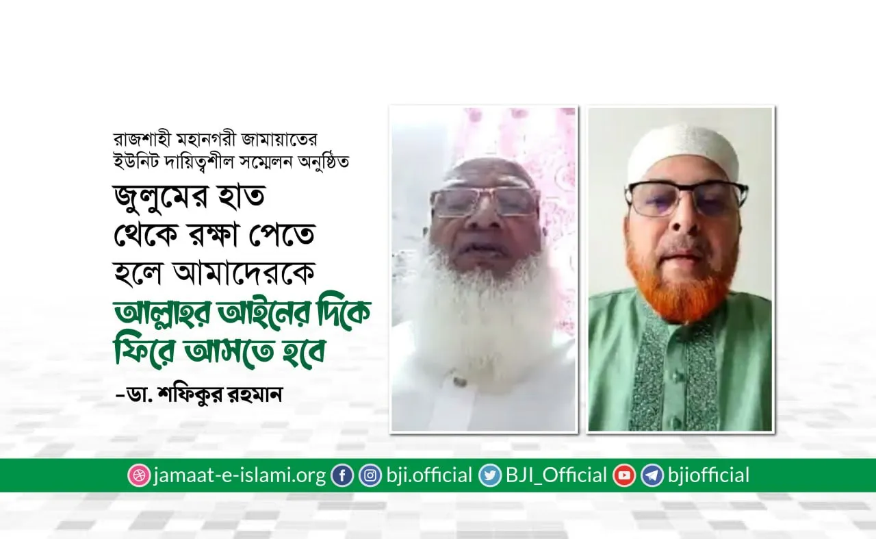 জুলুমের হাত থেকে রক্ষা পেতে হলে আমাদেরকে আল্লাহর আইনের দিকে ফিরে আসতে হবে