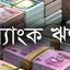 আদায় অনিশ্চিত খেলাপি ৭৫ হাজার কোটি টাকা