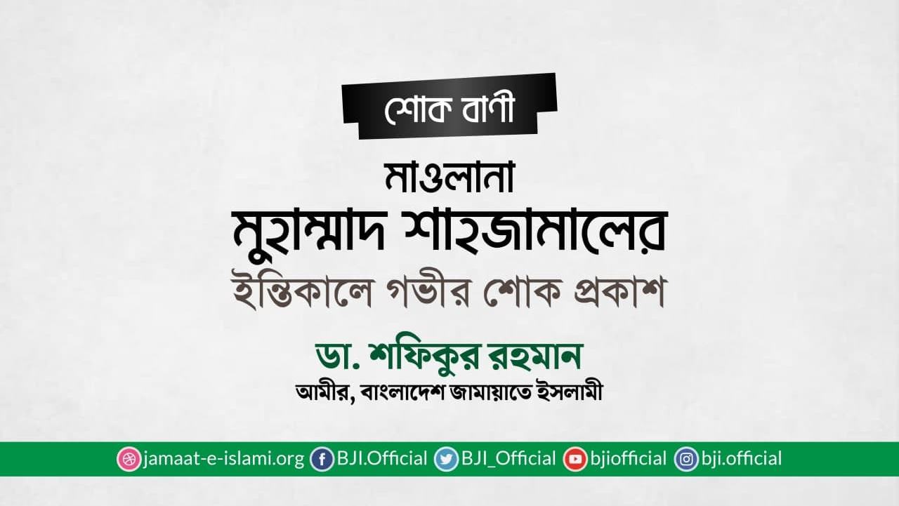 মাওলানা মুহাম্মাদ শাহজামালের ইন্তিকালে গভীর শোক প্রকাশ