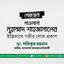 মাওলানা মুহাম্মাদ শাহজামালের ইন্তিকালে গভীর শোক প্রকাশ