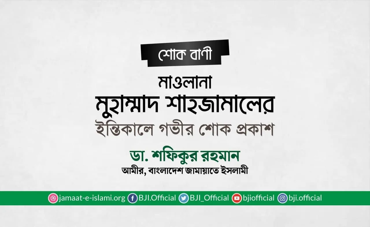 মাওলানা মুহাম্মাদ শাহজামালের ইন্তিকালে গভীর শোক প্রকাশ