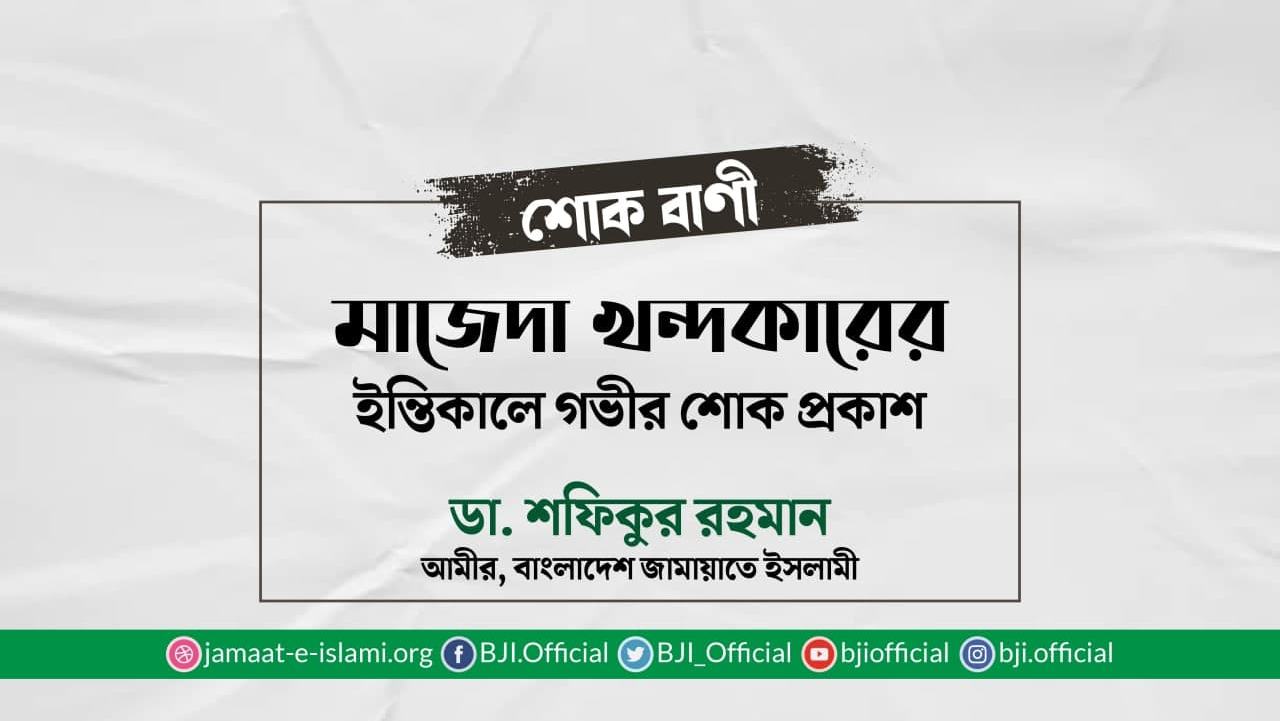 মাজেদা খন্দকারের ইন্তিকালে গভীর শোক প্রকাশ