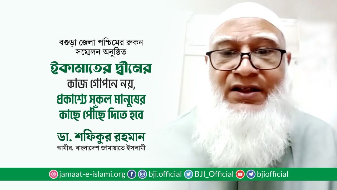 ইকামাতের দ্বীনের কাজ গোপনে নয়, প্রকাশ্যে সকল মানুষের কাছে পৌঁছে দিতে হবে