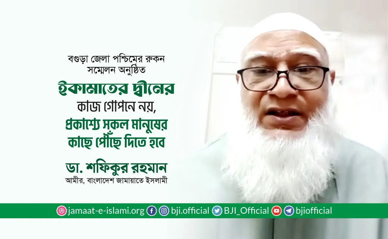 ইকামাতের দ্বীনের কাজ গোপনে নয়, প্রকাশ্যে সকল মানুষের কাছে পৌঁছে দিতে হবে