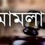 বায়তুল মোকাররমের উত্তর গেটে অবরোধ কেউই জানেন না