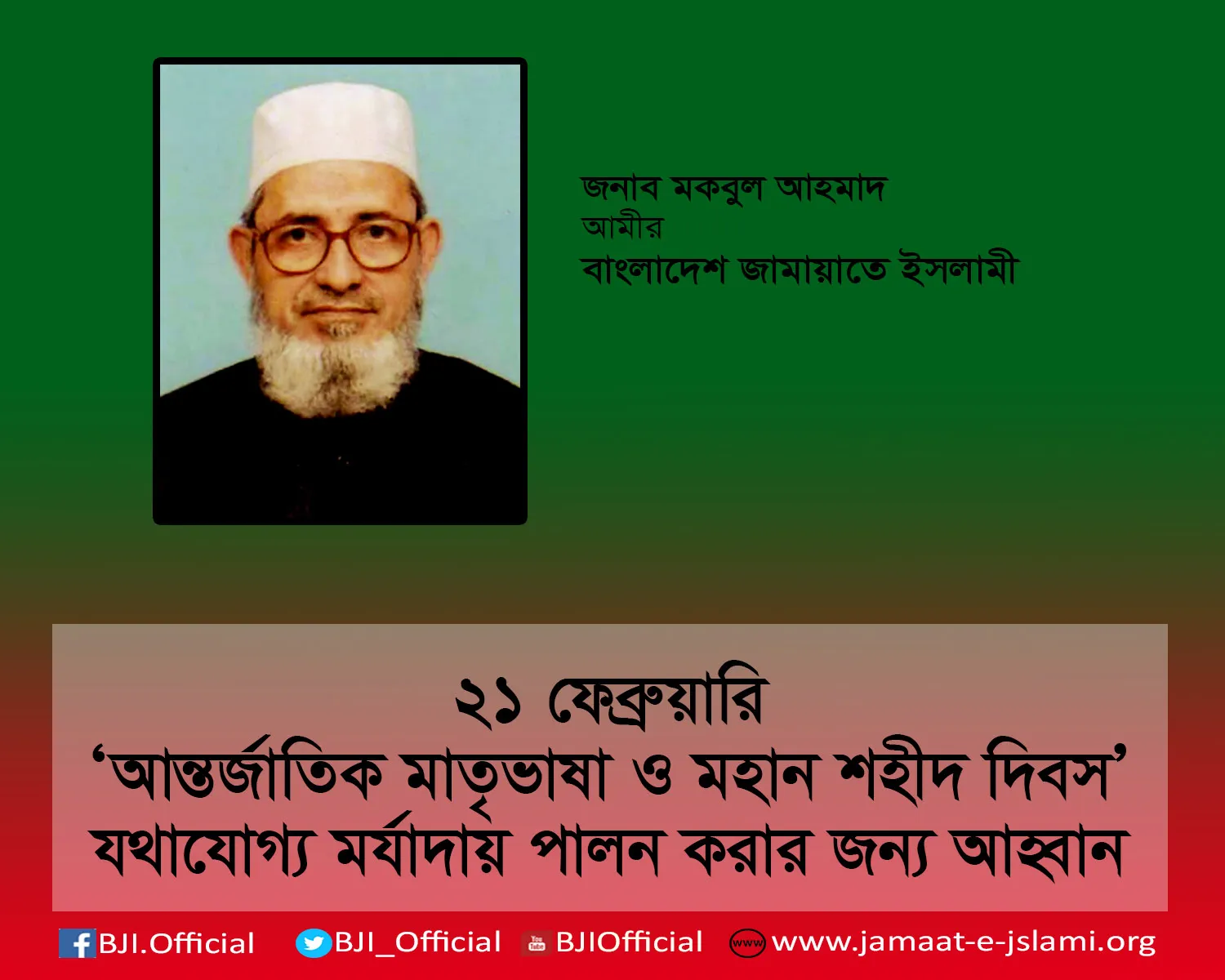 ২১ ফেব্রুয়ারী ‘আন্তর্জাতিক মাতৃভাষা ও মহান শহীদ দিবস’ যথাযোগ্য মর্যাদায় পালন করার জন্য আহ্বান