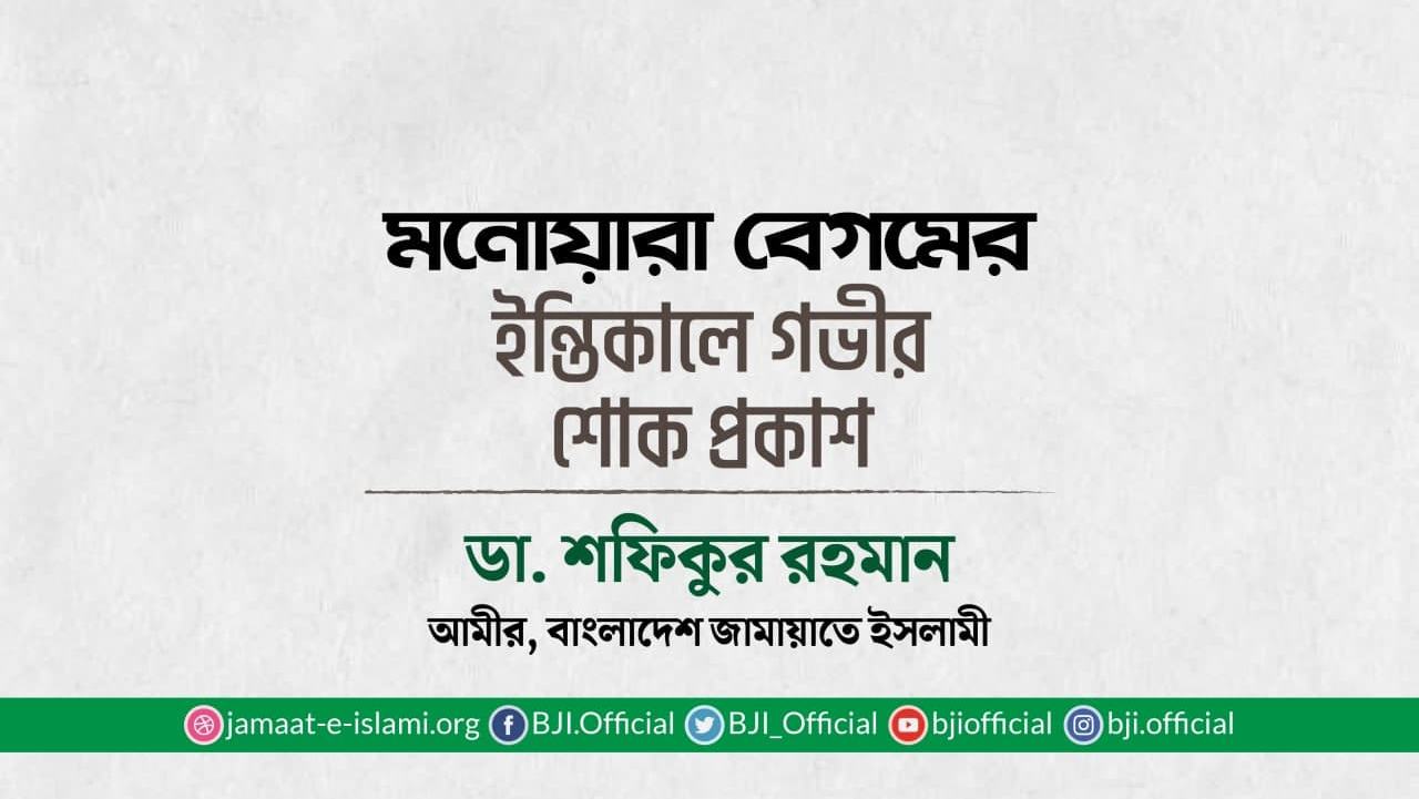 মনোয়ারা বেগমের ইন্তিকালে গভীর শোক প্রকাশ