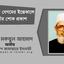 খুরশিদা বেগমের ইন্তেকালে গভীর শোক প্রকাশ