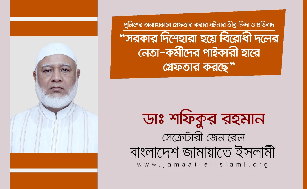 সরকার দিশেহারা হয়ে বিরোধী দলের নেতা-কর্মীদের পাইকারী হারে গ্রেফতার করছে