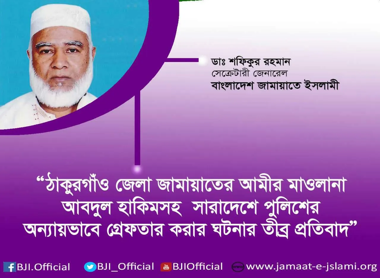ঠাকুরগাঁও জেলা জামায়াতের আমীর মাওলানা আবদুল হাকিমসহ সারাদেশে পুলিশের অন্যায়ভাবে গ্রেফতার করার ঘটনার তীব্র প্রতিবাদ