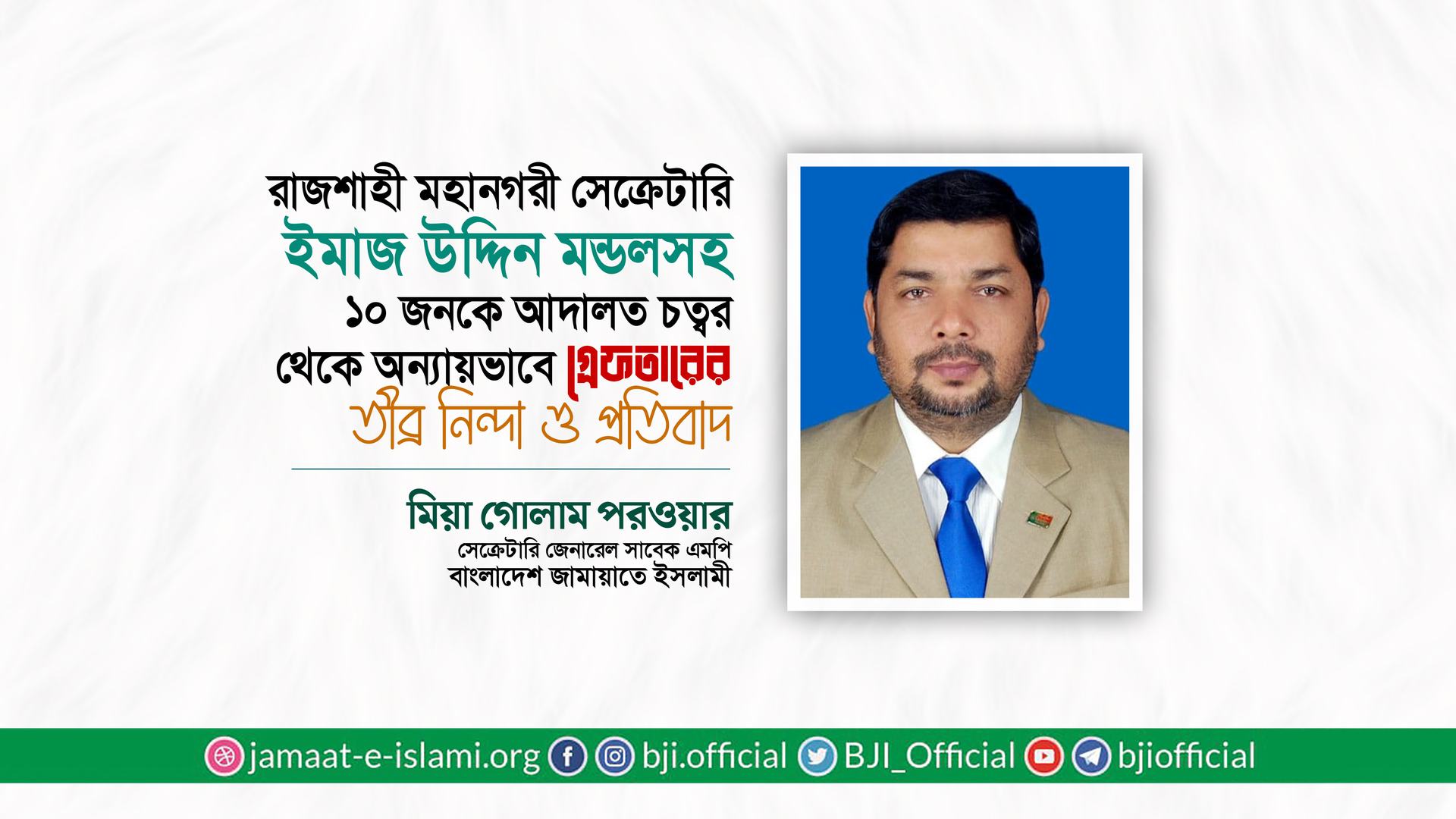 রাজশাহী মহানগরী সেক্রেটারি ইমাজ উদ্দিন মন্ডলসহ ১০ জনকে আদালত চত্বর থেকে অন্যায়ভাবে গ্রেফতারের তীব্র নিন্দা ও প্রতিবাদ