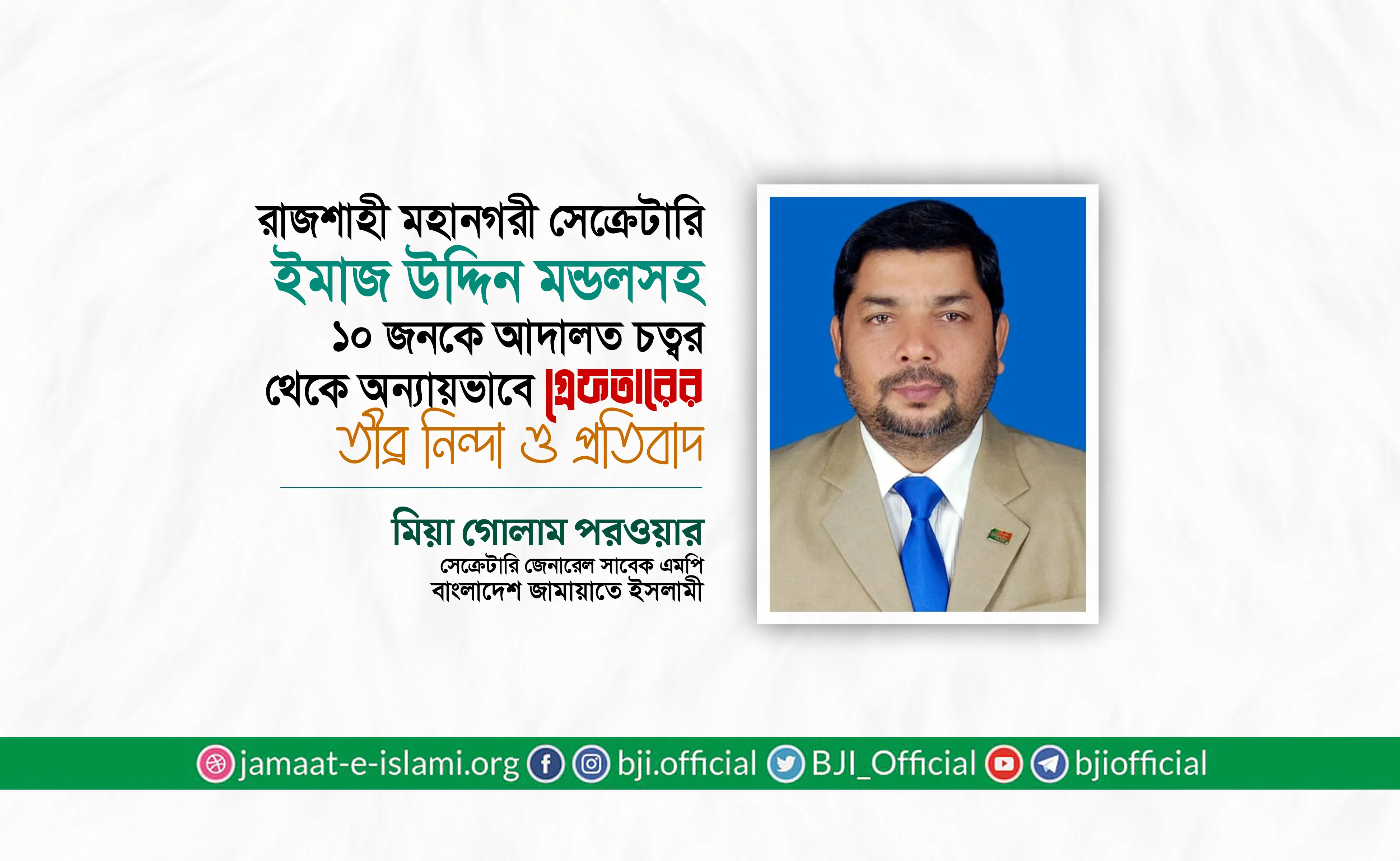 রাজশাহী মহানগরী সেক্রেটারি ইমাজ উদ্দিন মন্ডলসহ ১০ জনকে আদালত চত্বর থেকে অন্যায়ভাবে গ্রেফতারের তীব্র নিন্দা ও প্রতিবাদ