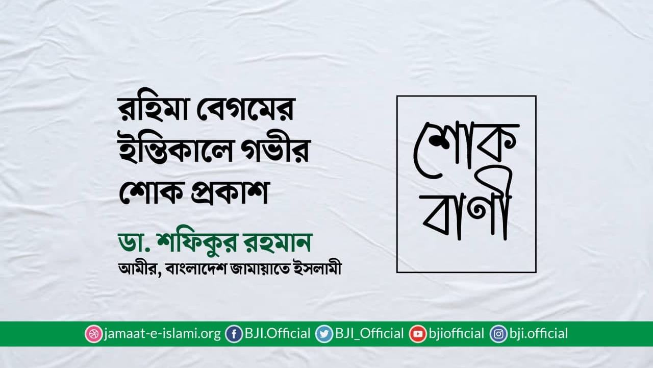 রহিমা বেগমের ইন্তিকালে গভীর শোক প্রকাশ