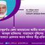 ঠাকুরগাঁও জেলা জামায়াতের আমীর মাওলানা আবদুল হাকিমসহ সারাদেশে পুলিশের অন্যায়ভাবে গ্রেফতার করার ঘটনার তীব্র প্রতিবাদ