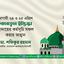 আগামী ২৪ ও ২৫ এপ্রিল সালাতুল ইস্তিস্কা আদায়ের কর্মসূচি সফল করার আহ্বান