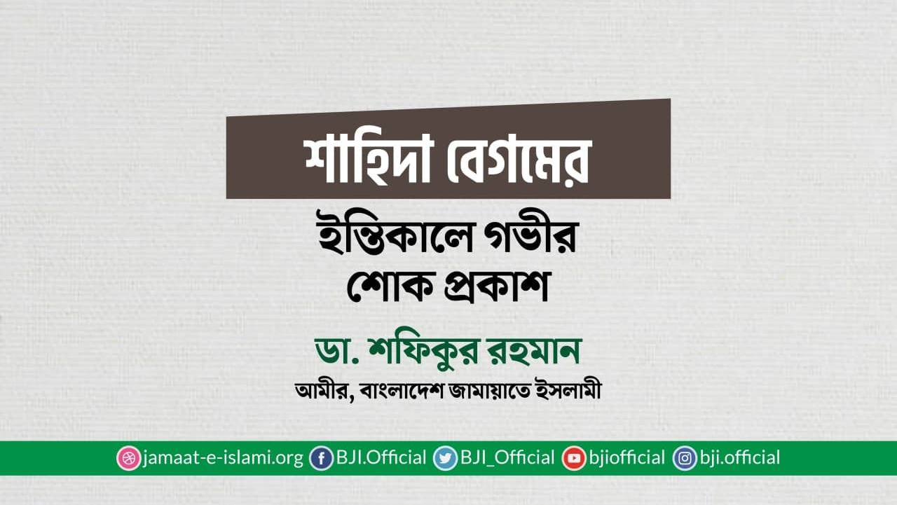 শাহিদা বেগমের ইন্তিকালে গভীর শোক প্রকাশ