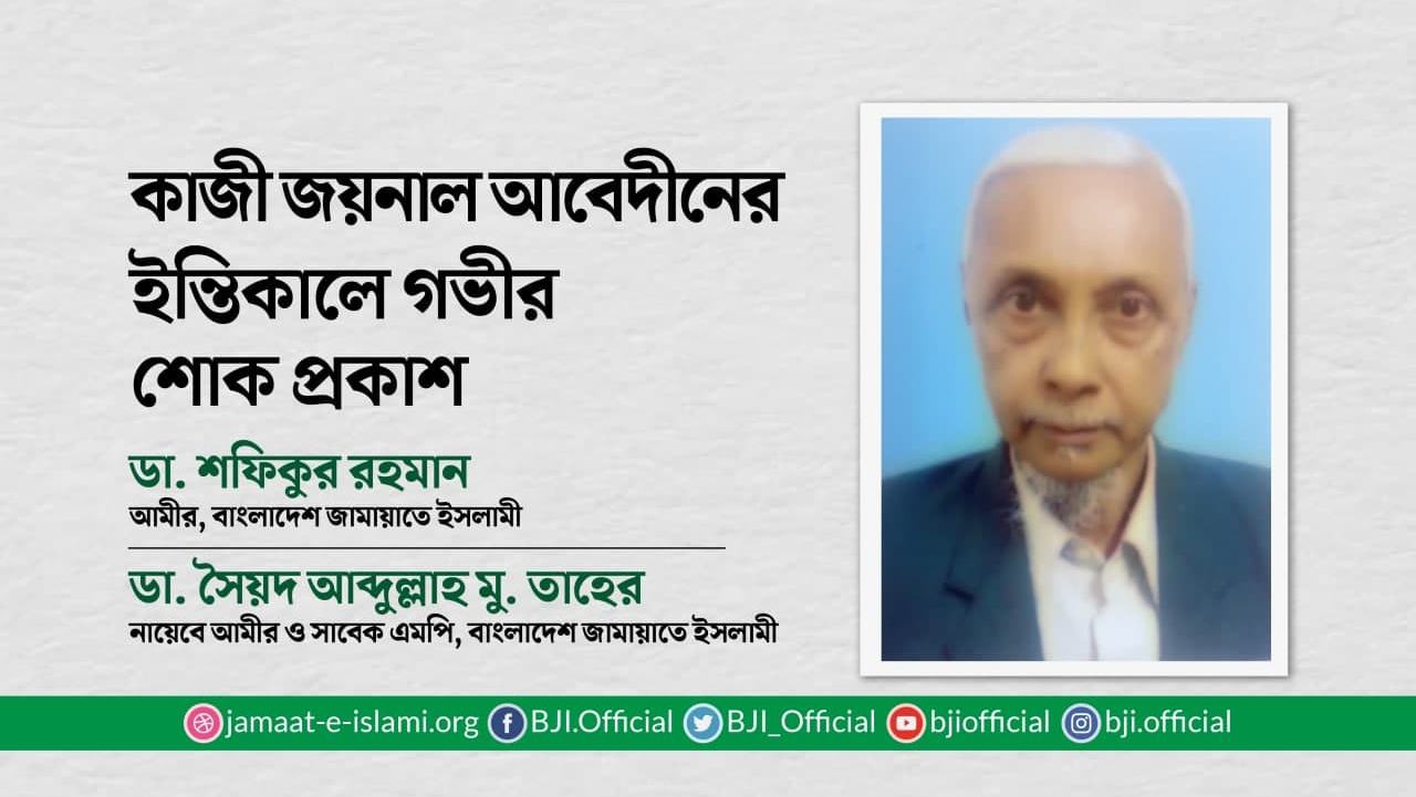 কাজী জয়নাল আবেদীনের ইন্তিকালে গভীর শোক প্রকাশ