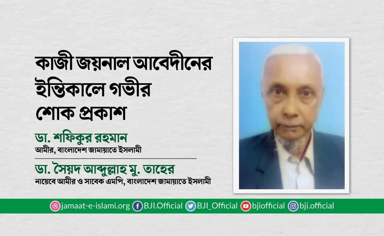কাজী জয়নাল আবেদীনের ইন্তিকালে গভীর শোক প্রকাশ