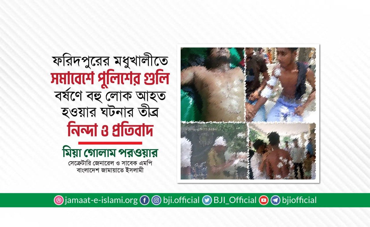 ফরিদপুরের মধুখালীতে সমাবেশে পুলিশের গুলি বর্ষণে বহু লোক আহত হওয়ার ঘটনার তীব্র নিন্দা ও প্রতিবাদ