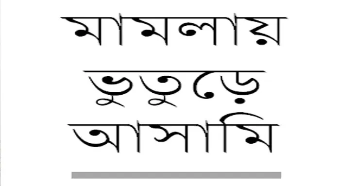 মৃত ব্যক্তিরা ককটেল ছুড়েছে পুলিশকে!
