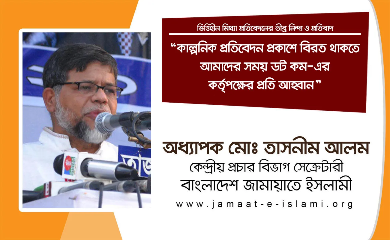 কাল্পনিক প্রতিবেদন প্রকাশে বিরত থাকতে আমাদের সময় ডট কম-এর কর্তৃপক্ষের প্রতি আহ্বান