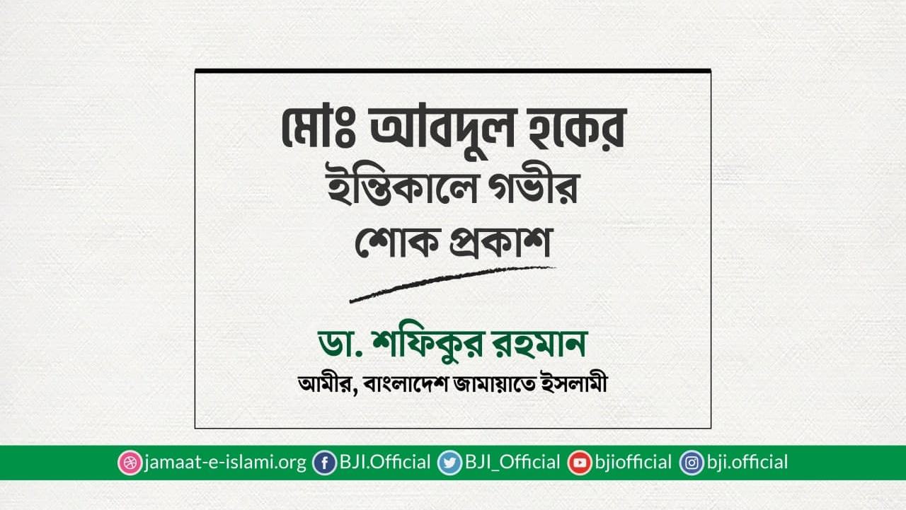 মোঃ আবদুল হকের ইন্তিকালে গভীর শোক প্রকাশ