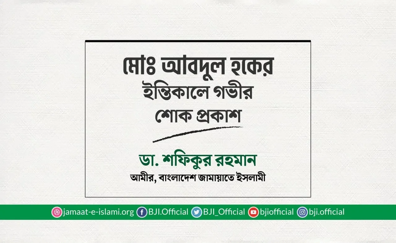 মোঃ আবদুল হকের ইন্তিকালে গভীর শোক প্রকাশ