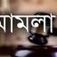 সড়ক অবরোধে ১১ বছর আগে মৃত ব্যক্তি