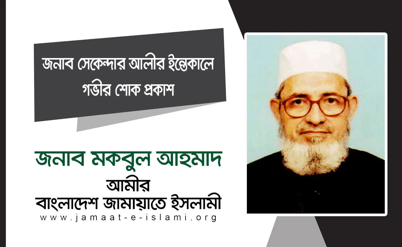 জনাব সেকেন্দার আলীর ইন্তেকালে গভীর শোক প্রকাশ