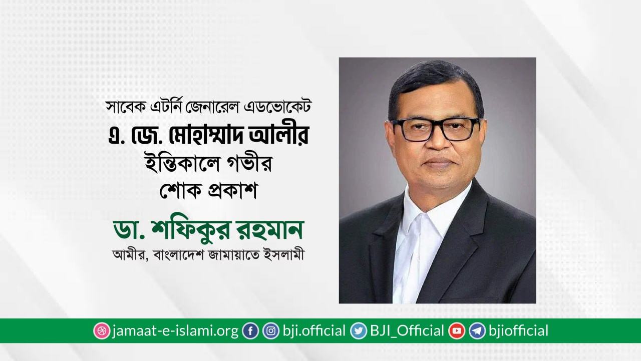 সাবেক এটর্নি জেনারেল এডভোকেট এ. জে. মোহাম্মাদ আলীর ইন্তিকালে গভীর শোক প্রকাশ