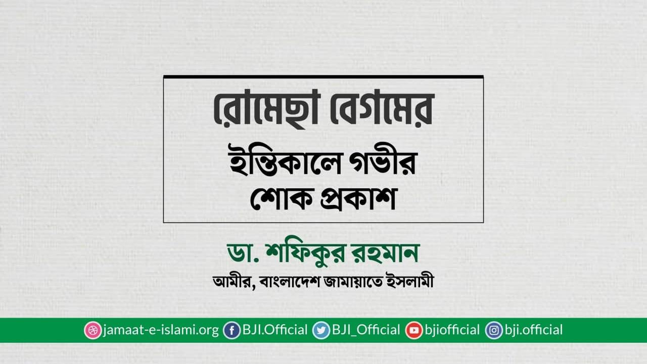 রোমেছা বেগমের ইন্তিকালে গভীর শোক প্রকাশ