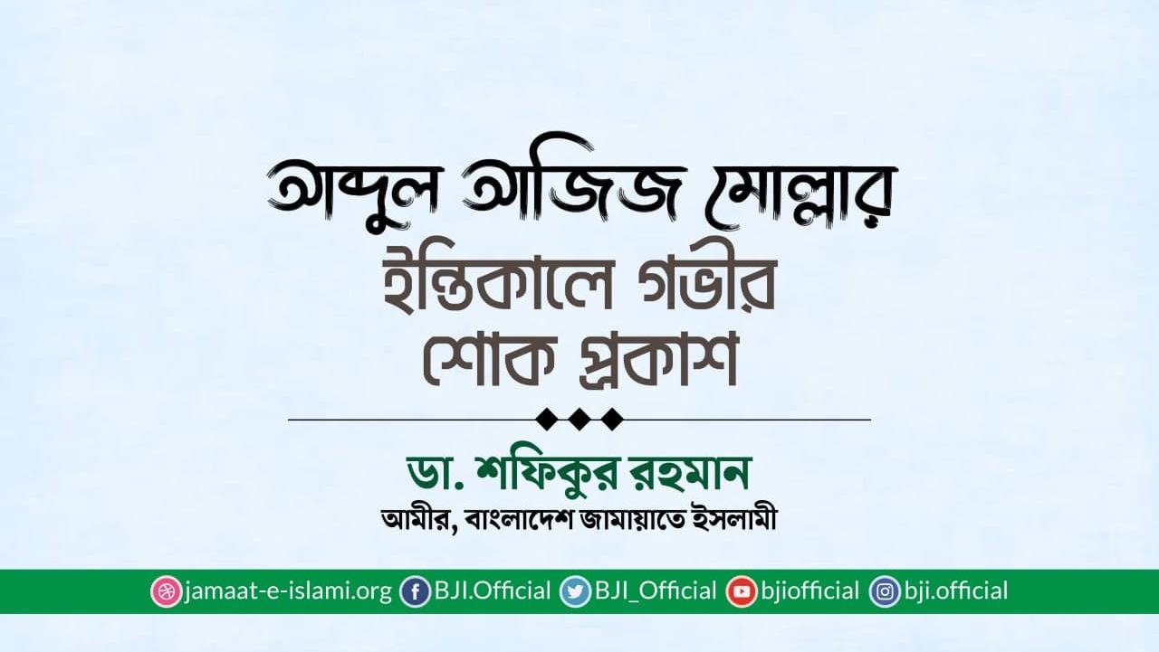 আব্দুল আজিজ মোল্লার ইন্তিকালে গভীর শোক প্রকাশ