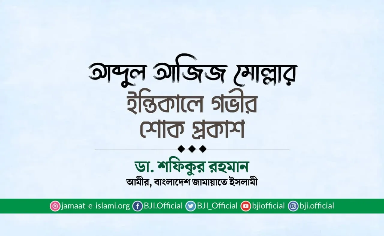 আব্দুল আজিজ মোল্লার ইন্তিকালে গভীর শোক প্রকাশ