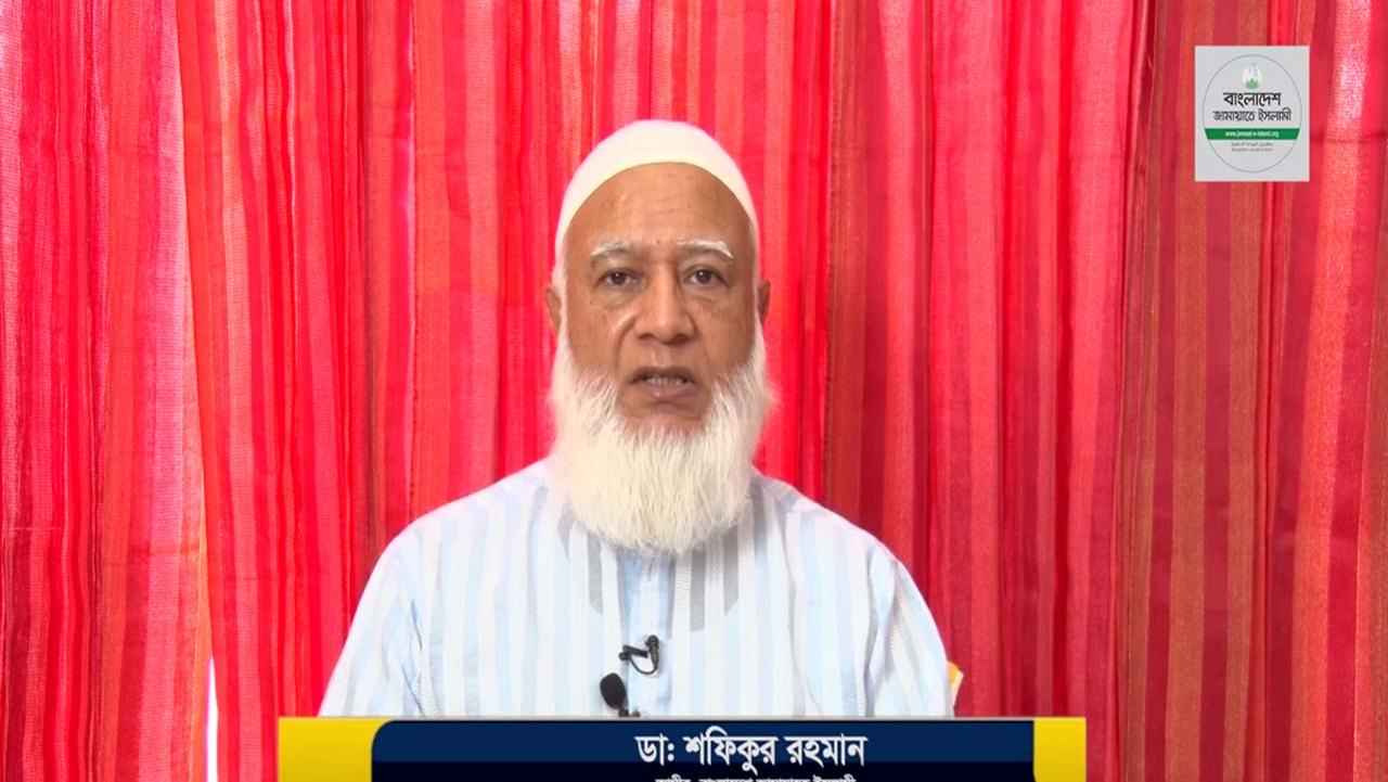 দেশের বিরাজমান পরিস্থিতি নিয়ে আমীরে জামায়াত ডা. শফিকুর রহমান এর বক্তব্য