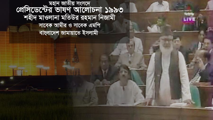 প্রেসিডেন্টের ভাষণ আলোচনা ১৯৯৩