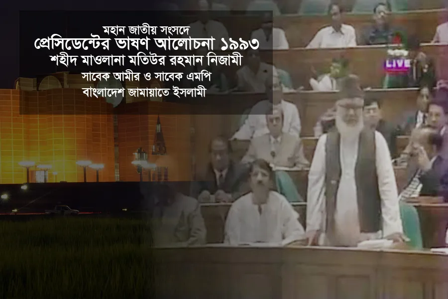 প্রেসিডেন্টের ভাষণ আলোচনা ১৯৯৩