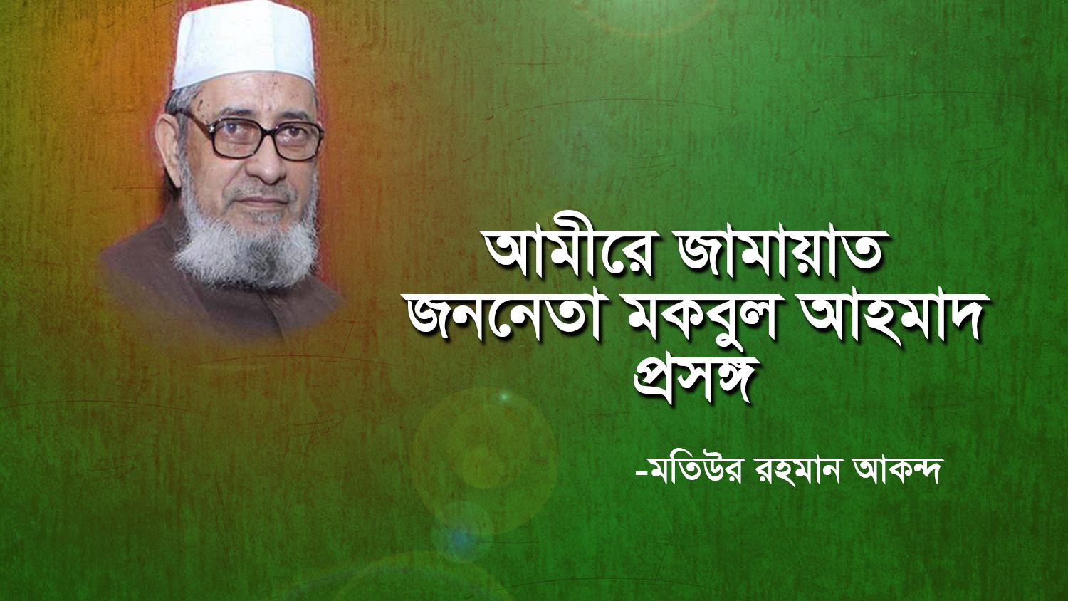 মতিউর রহমান আকন্দ