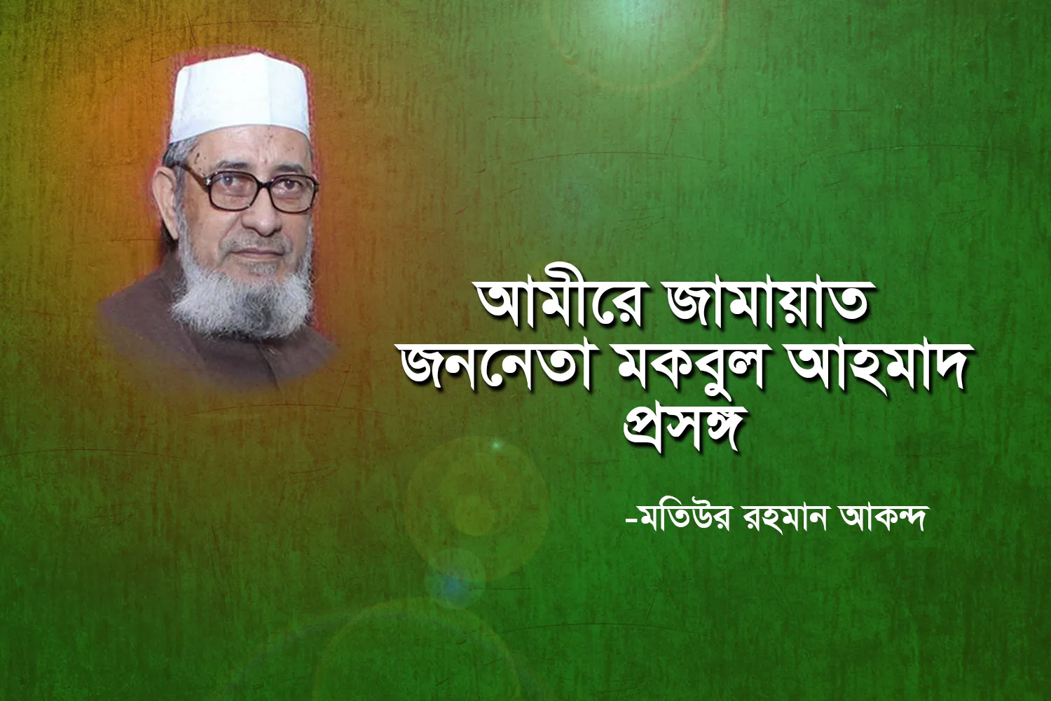 মতিউর রহমান আকন্দ