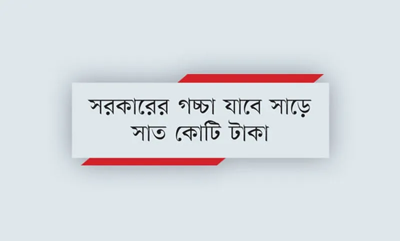 সর্বনিম্ন ছেড়ে চতুর্থ দরদাতাকে কাজ!