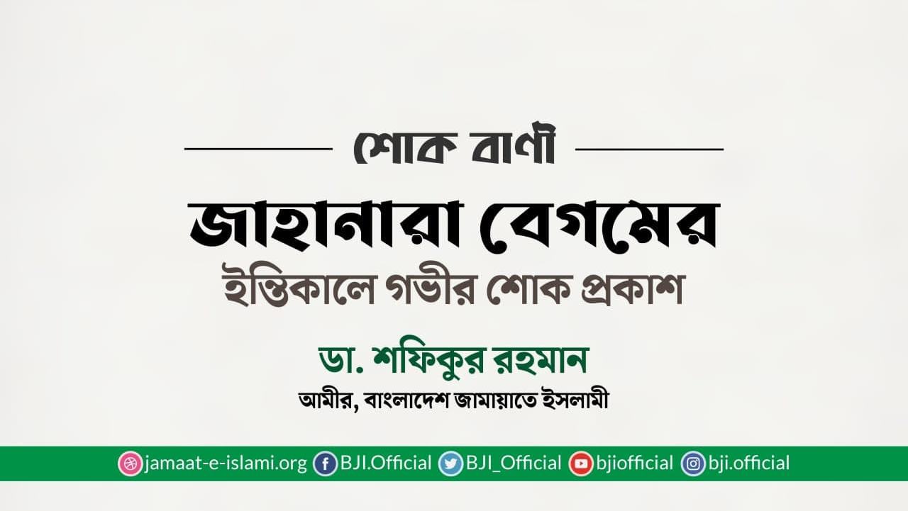 জাহানারা বেগমের ইন্তিকালে গভীর শোক প্রকাশ
