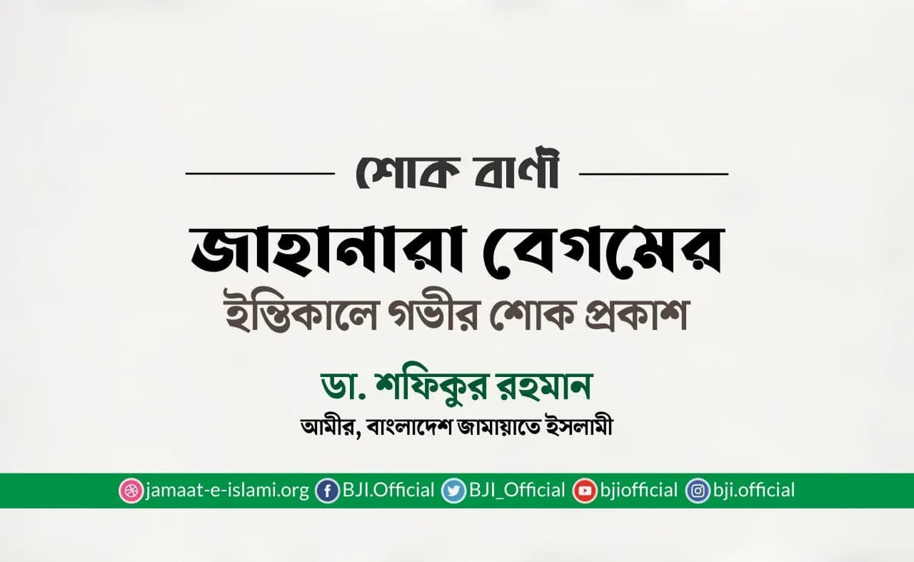 জাহানারা বেগমের ইন্তিকালে গভীর শোক প্রকাশ