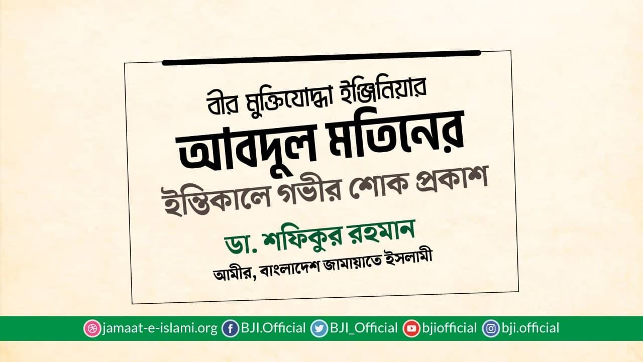 বীর মুক্তিযোদ্ধা ইঞ্জিনিয়ার আবদুল মতিনের ইন্তিকালে গভীর শোক প্রকাশ