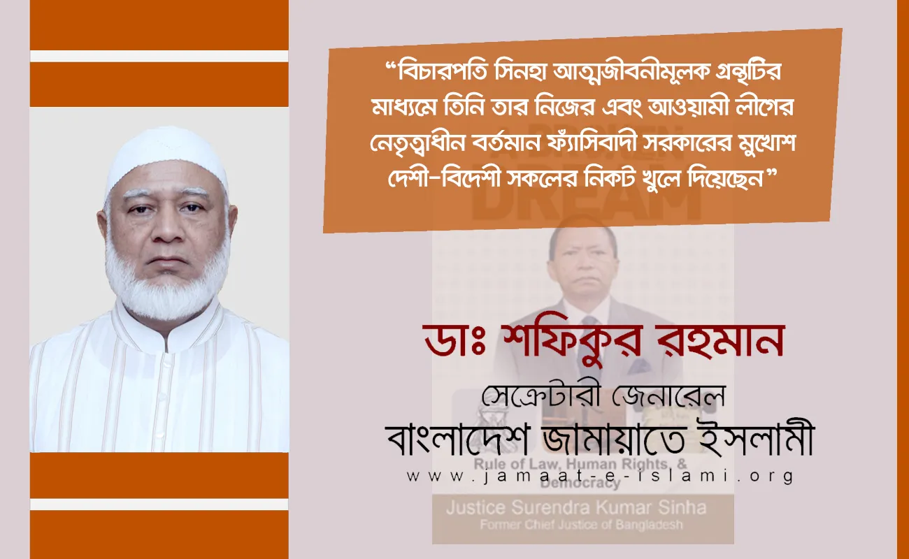 বিচারপতি সিনহা আত্মজীবনীমূলক গ্রন্থটির মাধ্যমে তিনি তার নিজের এবং আওয়ামী লীগের নেতৃত্বাধীন বর্তমান ফ্যাঁসিবাদী সরকারের মুখোশ দেশী-বিদেশী সকলের নিকট খুলে দিয়েছেন
