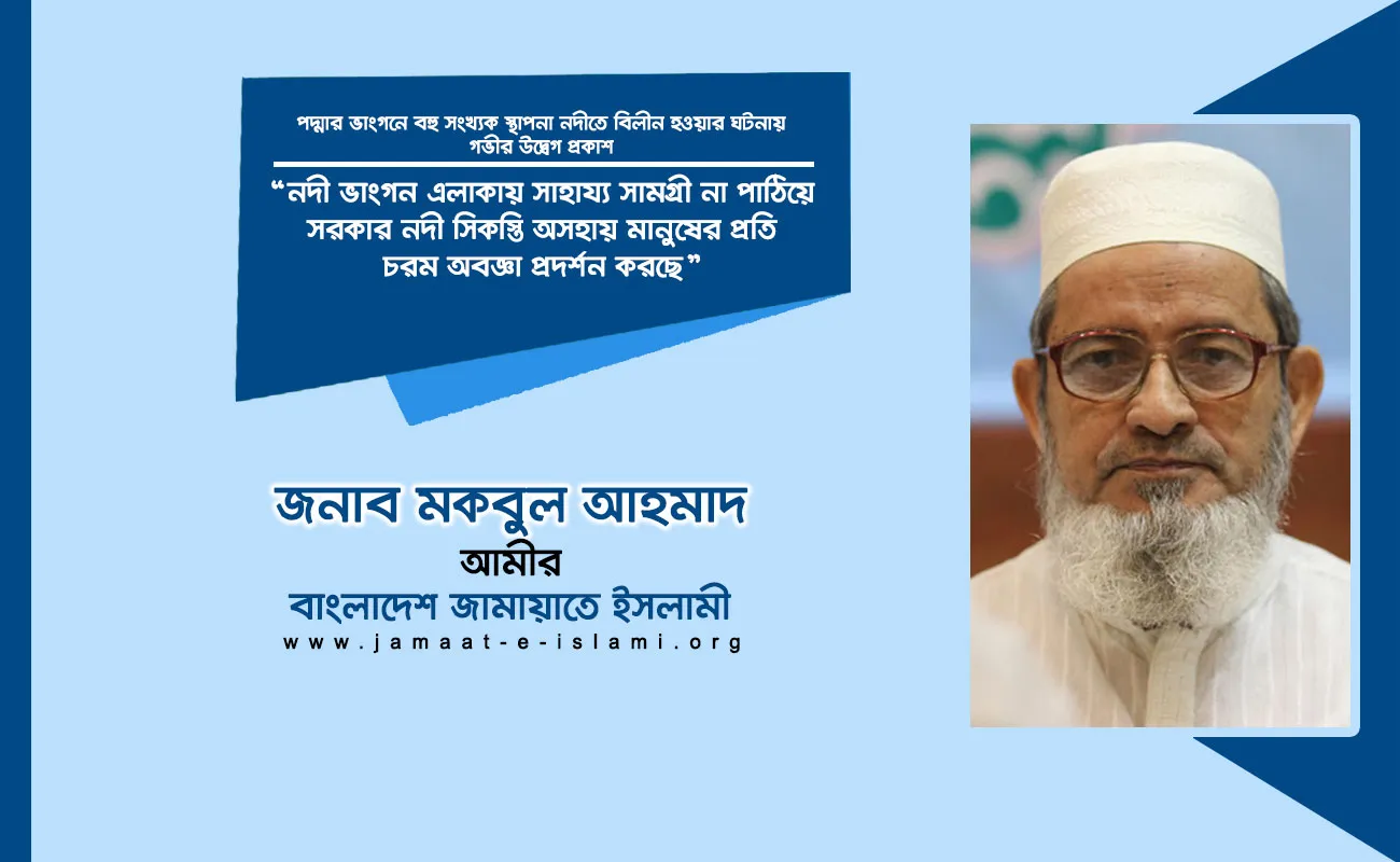 নদী ভাংগন এলাকায় সাহায্য সামগ্রী না পাঠিয়ে সরকার নদী সিকস্তি অসহায় মানুষের প্রতি চরম অবজ্ঞা প্রদর্শন করছে