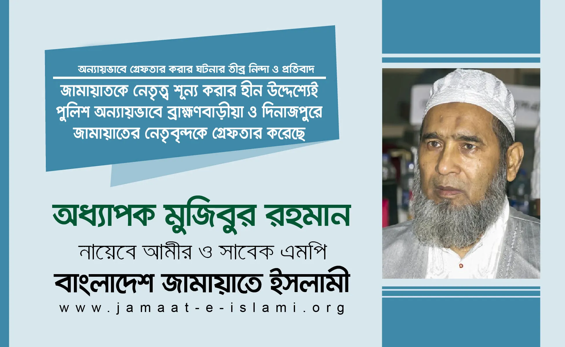 জামায়াতকে নেতৃত্ব শূন্য করার হীন উদ্দেশ্যেই পুলিশ অন্যায়ভাবে ব্রাহ্মণবাড়ীয়া ও দিনাজপুরে জামায়াতের নেতৃবৃন্দকে গ্রেফতার করেছে