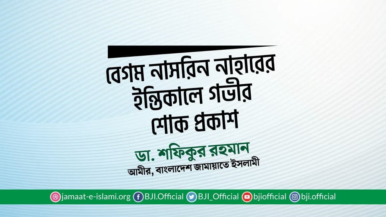 বেগম নাসরিন নাহারের ইন্তিকালে গভীর শোক প্রকাশ
