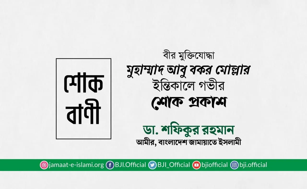 বীর মুক্তিযোদ্ধা মুহাম্মাদ আবু বকর মোল্লার ইন্তিকালে গভীর শোক প্রকাশ