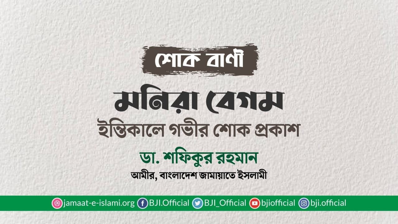 মনিরা বেগমের ইন্তিকালে গভীর শোক প্রকাশ