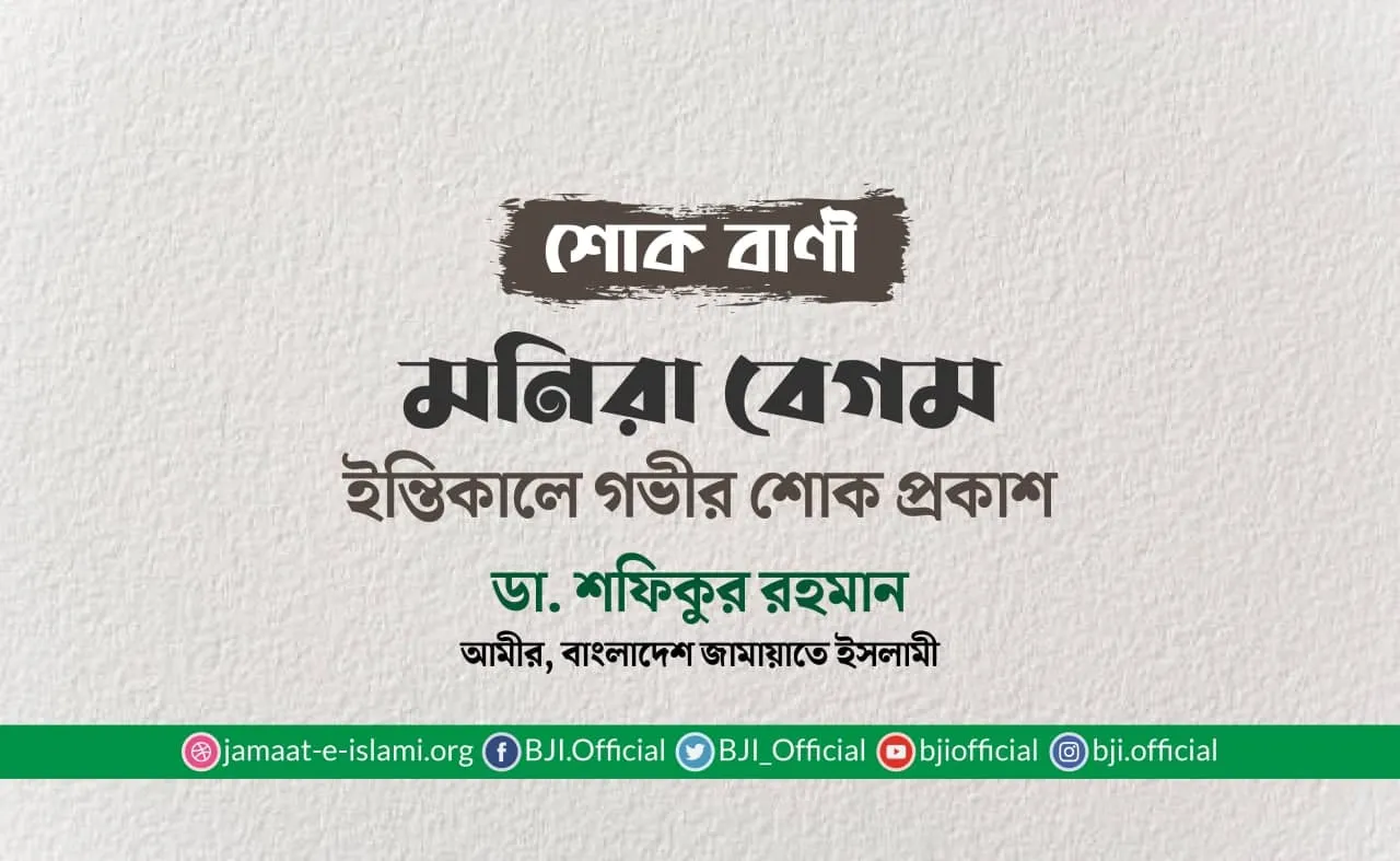 মনিরা বেগমের ইন্তিকালে গভীর শোক প্রকাশ