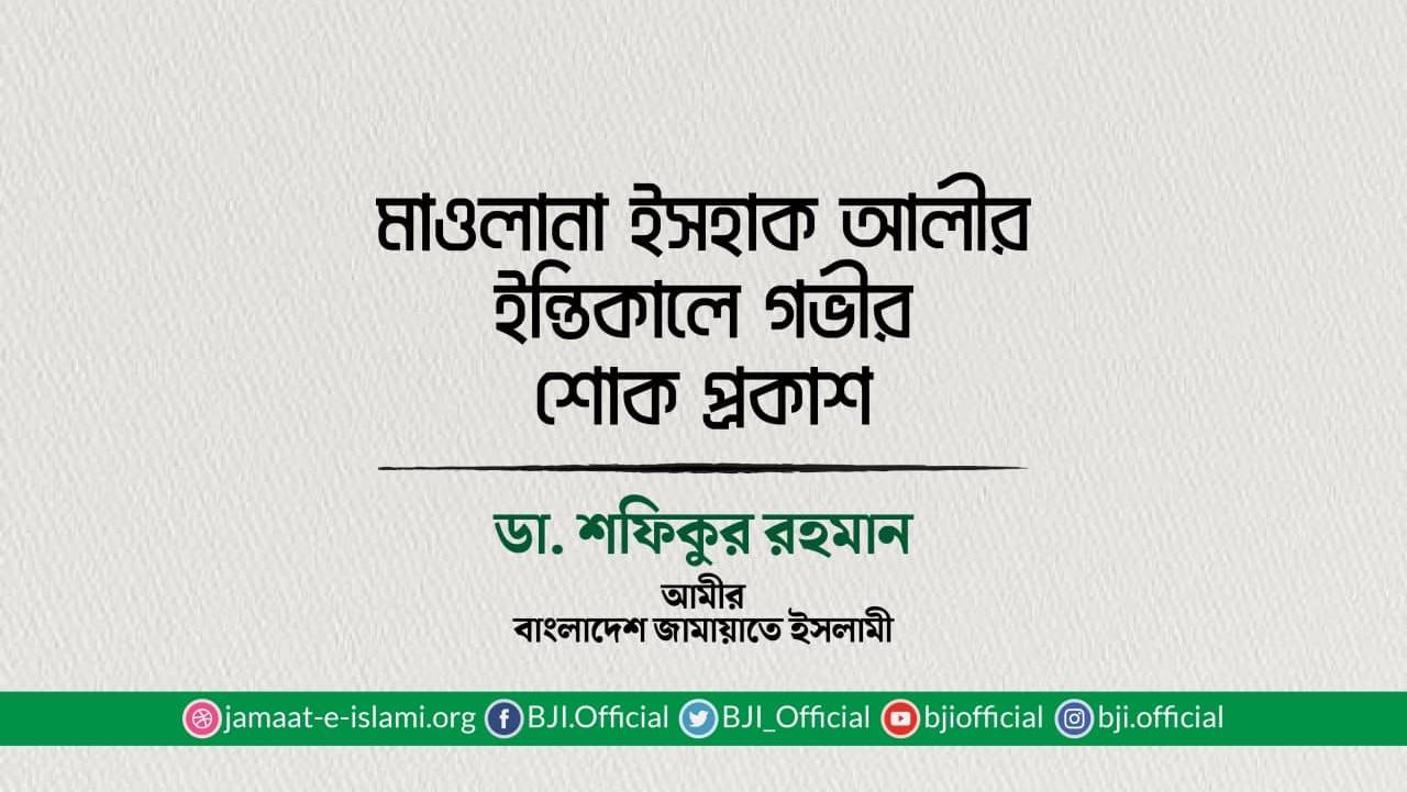 মাওলানা ইসহাক আলীর ইন্তিকালে গভীর শোক প্রকাশ